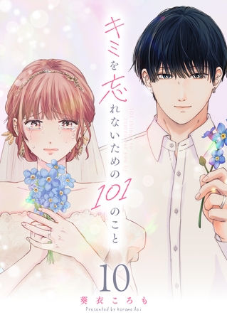 キミを忘れないための101のこと【単話版】（１０）