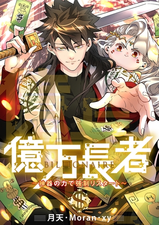 億万長者〜神器の力で強制リスタート〜３