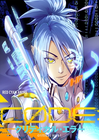 CODE：クリティカル・エラー１