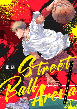 ストリートボールアリーナ３