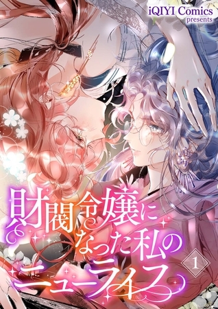 財閥令嬢になった私のニューライフ２