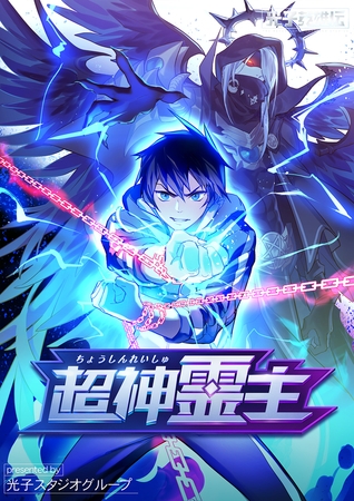 超神霊主３
