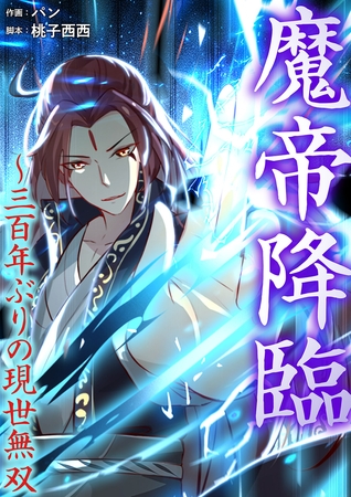 魔帝降臨〜三百年ぶりの現世無双３