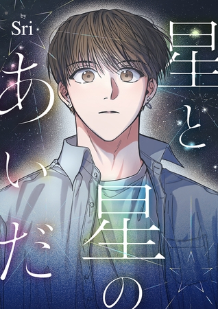 星と星のあいだ１３
