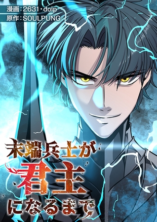 末端兵士が君主になるまで１２