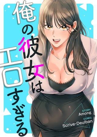 俺の彼女はエロすぎる３２