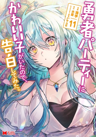 勇者パーティーにかわいい子がいたので、告白してみた。（コミック） ： 11