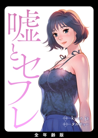 嘘とセフレ【全年齢版】９３