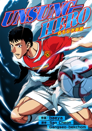 UNSUNG HERO-名もなき英雄-８５