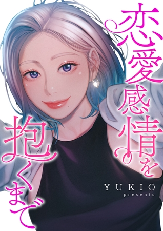 恋愛感情を抱くまで１２