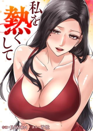 私を熱くして１８