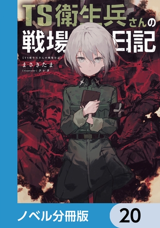 TS衛生兵さんの戦場日記【ノベル分冊版】　20
