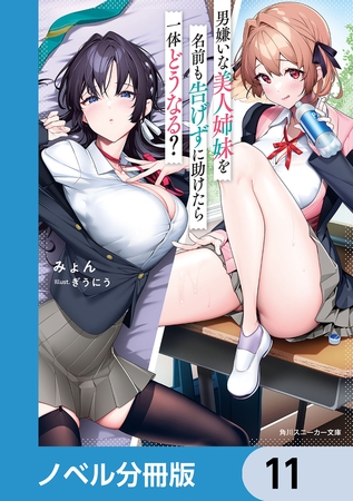 男嫌いな美人姉妹を名前も告げずに助けたら一体どうなる？【ノベル分冊版】　11