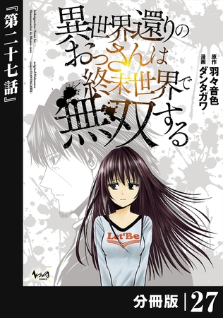 異世界還りのおっさんは終末世界で無双する 【分冊版】（ノヴァコミックス）２７