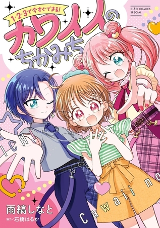 1・2・3で今すぐできる！カワイイのちかみち