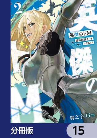 英傑のドＭ【分冊版】　15