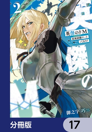英傑のドＭ【分冊版】　17