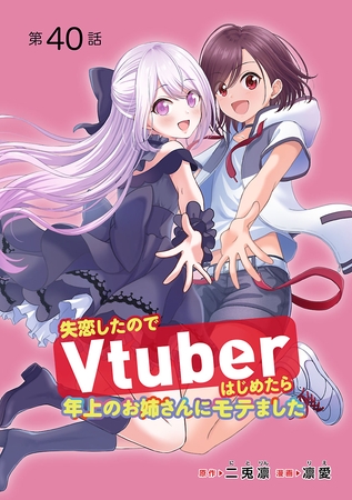 失恋したのでVtuberはじめたら年上のお姉さんにモテました(話売り)　#40