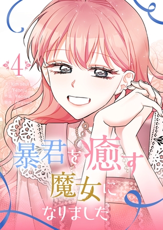 暴君を癒す魔女になりました 4