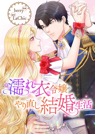 濡れ衣令嬢のやり直し結婚生活７１
