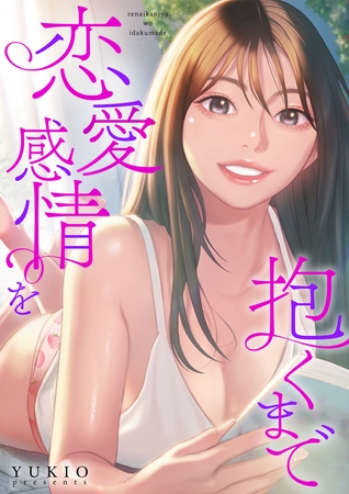恋愛感情を抱くまで３８