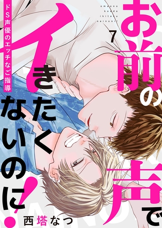 お前の声でイきたくないのに！〜ドS声優のエッチなご指導７