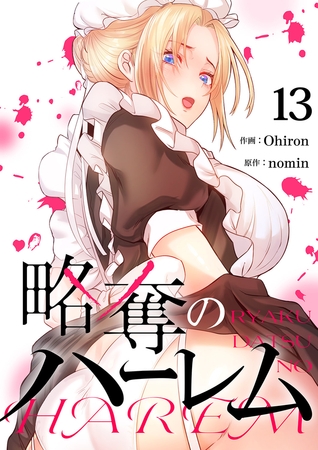 略奪のハーレム１３