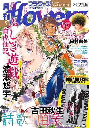 月刊ｆｌｏｗｅｒｓ【電子版特典付き】 2025年5月号(2025年3月28日発売)