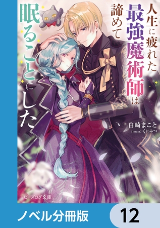 人生に疲れた最強魔術師は諦めて眠ることにした【ノベル分冊版】　12