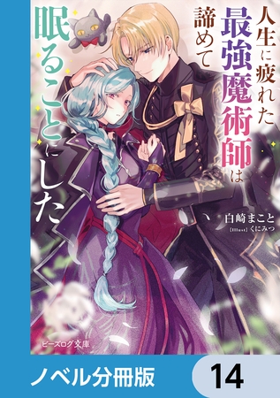 人生に疲れた最強魔術師は諦めて眠ることにした【ノベル分冊版】　14
