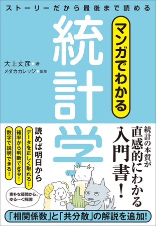 マンガでわかる統計学　ストーリーだから最後まで読める
