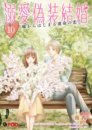 溺愛偽装結婚 -嘘からはじまる運命の恋- 10