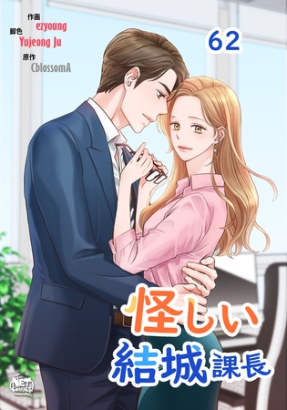 怪しい結城課長62
