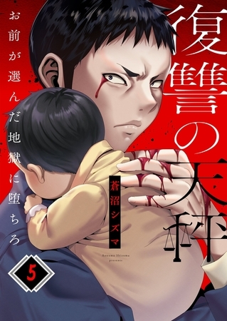 復讐の天秤―お前が選んだ地獄に堕ちろ―5