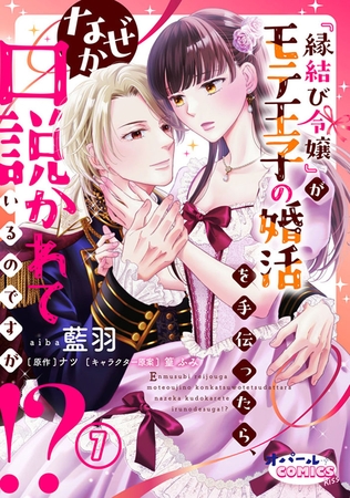 『縁結び令嬢』がモテ王子の婚活を手伝ったら、なぜか口説かれているのですが!?７