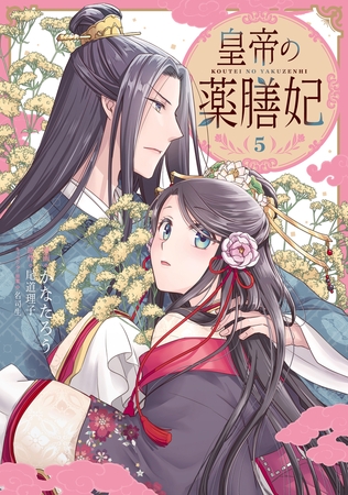 皇帝の薬膳妃５