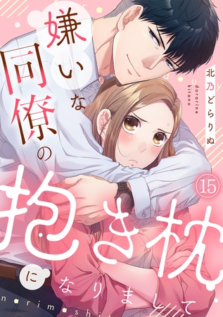 嫌いな同僚の抱き枕になりまして(15)