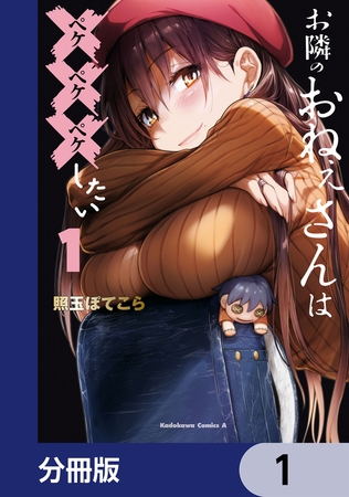 お隣のおねぇさんは×××したい【分冊版】　1