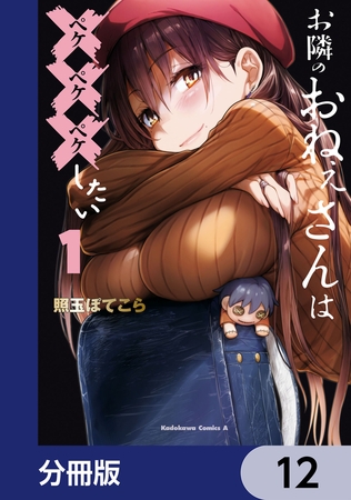 お隣のおねぇさんは×××したい【分冊版】　12