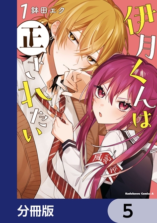 伊月くんは正されたい【分冊版】　5