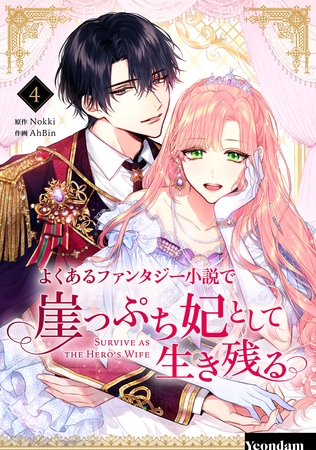 よくあるファンタジー小説で崖っぷち妃として生き残る 4