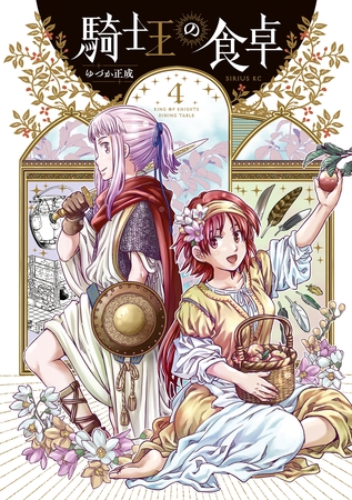 騎士王の食卓（４）