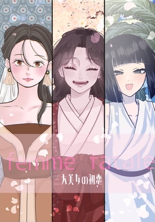 femme fatale 三大美女の初恋