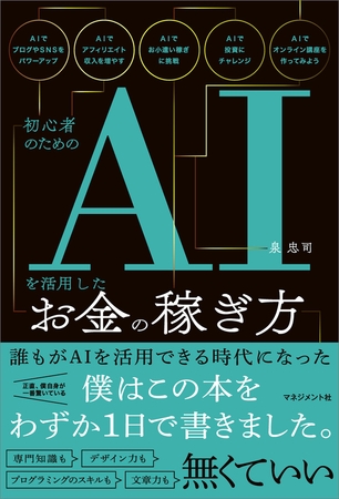 初心者のためのAIを活用したお金の稼ぎ方