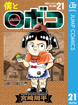 僕とロボコ 21