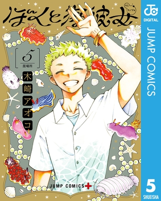 ぼくと海彼女 5