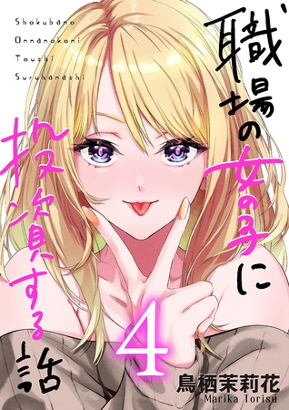 職場の女の子に投資する話 4巻