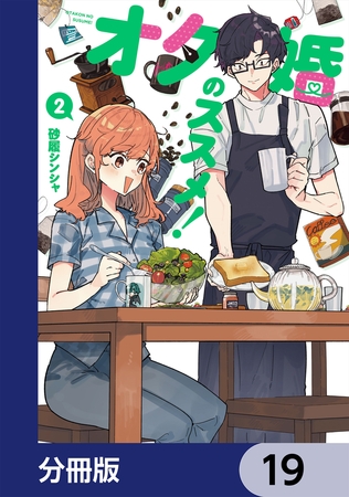 オタ婚のススメ！【分冊版】　19