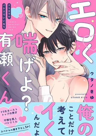 エロく喘げよ？有瀬くん〜ドS王子のパシリでいいなり【電子単行本版／限定特典まんが付き】