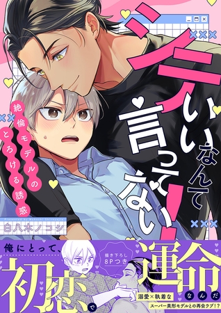 シていいなんて言ってない！〜絶倫モデルのとろける誘惑【電子単行本版／限定特典まんが付き】
